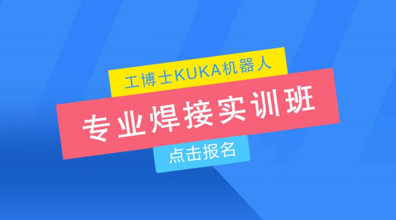 庫卡焊接機(jī)器人培訓(xùn)