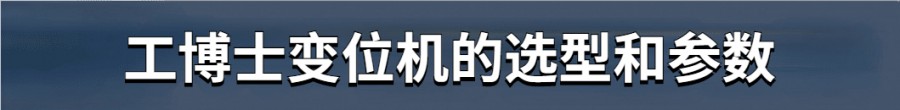 工博士變位機