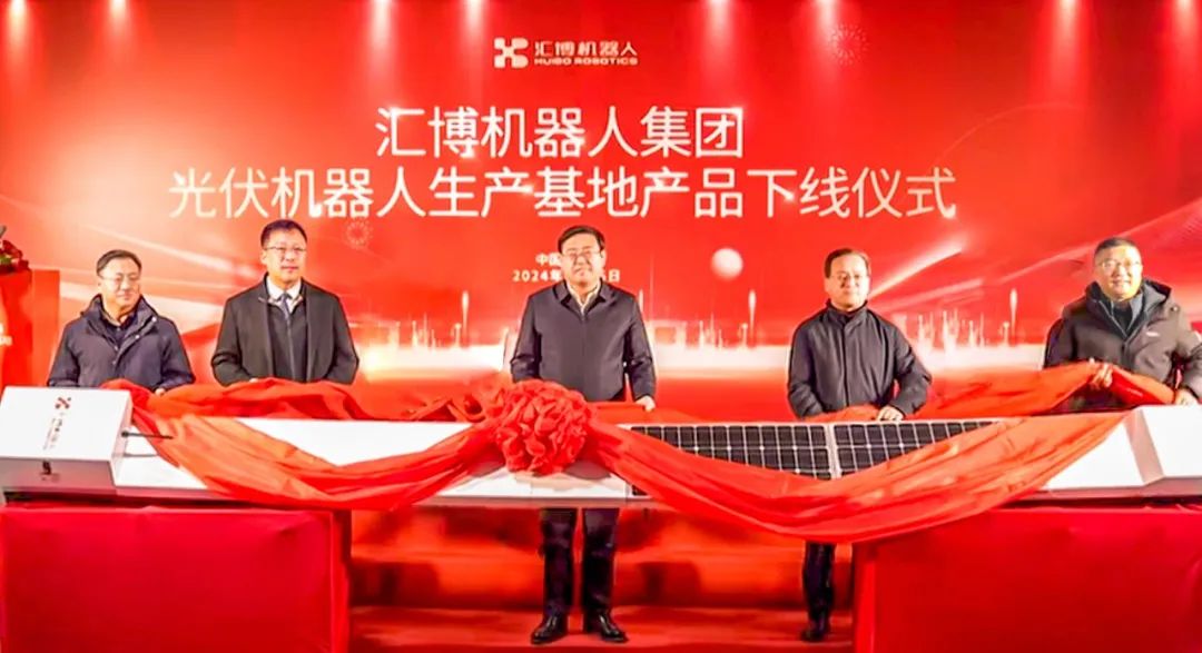 匯博機(jī)器人集團(tuán)光伏機(jī)器人生產(chǎn)基地產(chǎn)品下線儀式隆重舉行